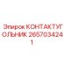 2657034241 КОНТАКТУГОЛЬНИК Epiroc