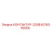6216376000 КОНТАКТУР-220В Epiroc