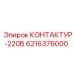 6216376000 КОНТАКТУР-220В Epiroc