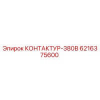6216375600 КОНТАКТУР-380В Epiroc