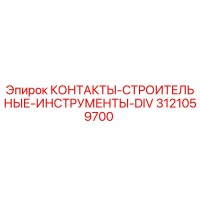 3121059700 КОНТАКТЫ-СТРОИТЕЛЬНЫЕ-ИНСТРУМЕНТЫ-DIV Epiroc