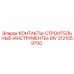 Фото контактов строительных Epiroc артикул 3121059700