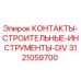 Фото контактов строительных Epiroc артикул 3121059700