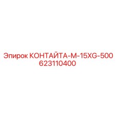 623110400 КОНТАЙТА-M-15XG-500 от Epiroc