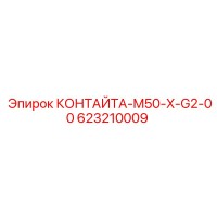 623210009 КОНТАЙТА-M50-X-G2-00 от Epiroc