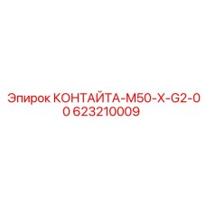 623210009 КОНТАЙТА-M50-X-G2-00 от Epiroc