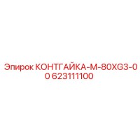 623111100 КОНТГАЙКА-M-80XG3-00 от Epiroc