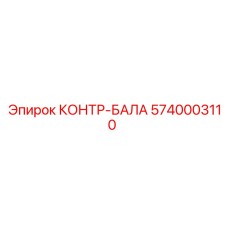 5740003110 КОНТР-БАЛА Epiroc