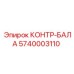 5740003110 КОНТР-БАЛА Epiroc
