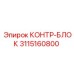 3115160800 КОНТР-БЛОК Epiroc