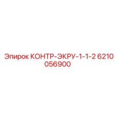 6210056900 КОНТР-ЭКРУ-1-1-2 Epiroc