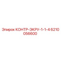 6210056600 КОНТР-ЭКРУ-1-1-4 Epiroc