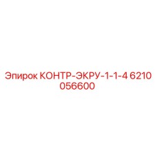 6210056600 КОНТР-ЭКРУ-1-1-4 Epiroc
