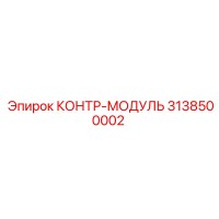 3138500002 КОНТР-МОДУЛЬ Epiroc