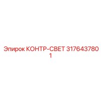 3176437801 КОНТР-СВЕТ Epiroc