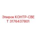3176437801 КОНТР-СВЕТ Epiroc