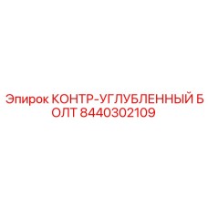 8440302109 КОНТР-УГЛУБЛЕННЫЙ БОЛТ Epiroc