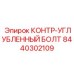 8440302109 КОНТР-УГЛУБЛЕННЫЙ БОЛТ Epiroc