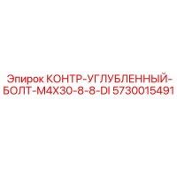 5730015491 КОНТР-УГЛУБЛЕННЫЙ-БОЛТ-M4X30-8-8-DI Epiroc