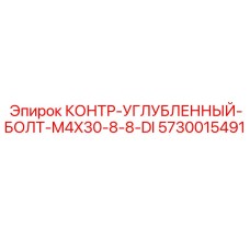 5730015491 КОНТР-УГЛУБЛЕННЫЙ-БОЛТ-M4X30-8-8-DI Epiroc