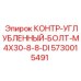5730015491 КОНТР-УГЛУБЛЕННЫЙ-БОЛТ-M4X30-8-8-DI Epiroc