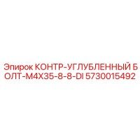 5730015492 КОНТР-УГЛУБЛЕННЫЙ БОЛТ-M4X35-8-8-DI Epiroc