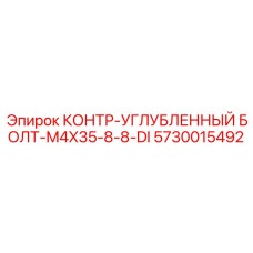 5730015492 КОНТР-УГЛУБЛЕННЫЙ БОЛТ-M4X35-8-8-DI Epiroc