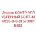 5730015492 КОНТР-УГЛУБЛЕННЫЙ БОЛТ-M4X35-8-8-DI Epiroc