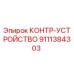 9111384303 КОНТР-УСТРОЙСТВО Epiroc