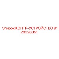 9128328051 КОНТР-УСТРОЙСТВО Epiroc