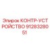 9128328051 КОНТР-УСТРОЙСТВО Epiroc