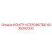 9236002000 КОНТР-УСТРОЙСТВО Epiroc