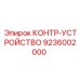 9236002000 КОНТР-УСТРОЙСТВО Epiroc