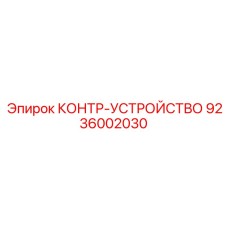 9236002030 КОНТР-УСТРОЙСТВО Epiroc