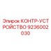 9236002030 КОНТР-УСТРОЙСТВО Epiroc