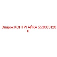 5530851200 КОНТРГАЙКА Epiroc
