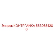 5530851200 КОНТРГАЙКА Epiroc