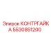5530851200 КОНТРГАЙКА Epiroc