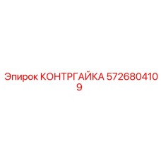 5726804109 КОНТРГАЙКА Epiroc