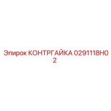 0291118H02 КОНТРГАЙКА Epiroc