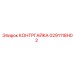 0291118H02 КОНТРГАЙКА Epiroc