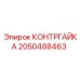 2050488463 КОНТРГАЙКА Epiroc