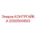 2050500893 КОНТРГАЙКА Epiroc