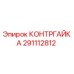 291112812 КОНТРГАЙКА Epiroc
