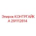 291112814 КОНТРГАЙКА Epiroc