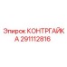 291112816 КОНТРГАЙКА Epiroc