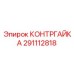 291112818 КОНТРГАЙКА Epiroc