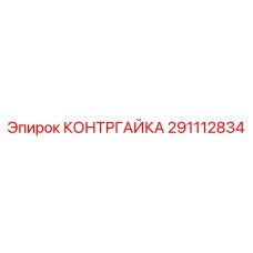 КОНТРГАЙКА 291112834 производитель Epiroc