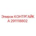 291118802 КОНТРГАЙКА Epiroc