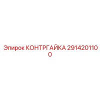 2914201100 КОНТРГАЙКА Epiroc